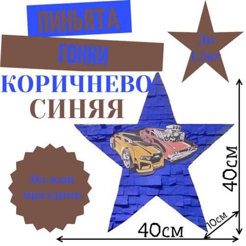 Пиньята Звезда коричнево — синяя ГОНКИ