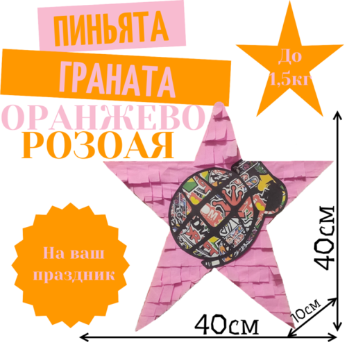 Пиньята Звезда оранжево — розовая ГРАНАТА