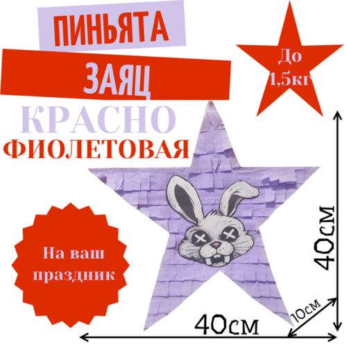 Пиньята Звезда красно — фиолетовая ЗАЯЦ