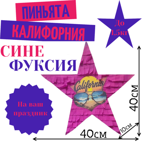Пиньята Звезда сине — фуксия КАЛИФОРНИЯ