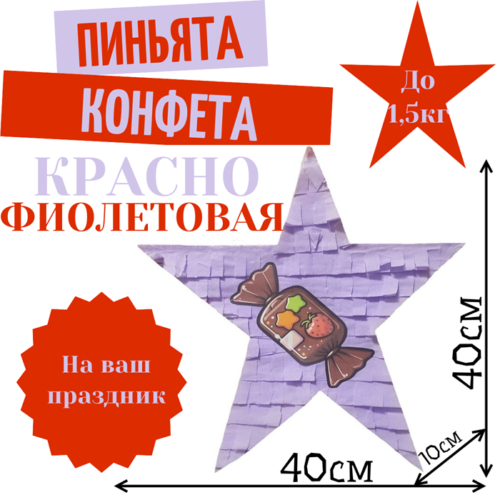 Пиньята Звезда красно — фиолетовая КОНФЕТА