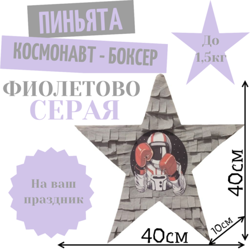Пиньята Звезда фиолетово — серая КОСМОНАВТ — БОКСЕР