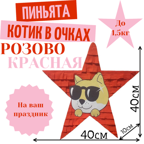 Пиньята Звезда розово — красная КОТИК В ОЧКАХ