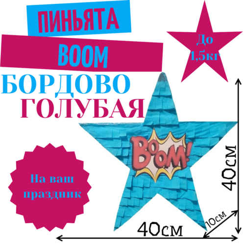 Пиньята Звезда бордово — голубая BOOM
