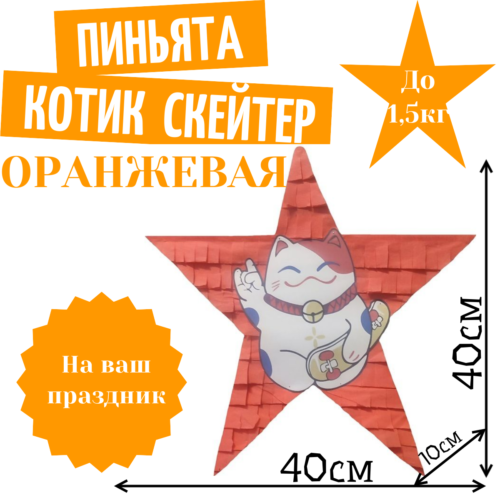 Пиньята Звезда оранжевая КОТИК СКЕЙТЕР