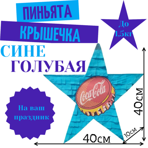 Пиньята Звезда сине — голубая КРЫШЕЧКА