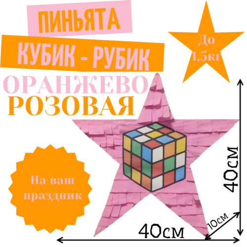 Пиньята Звезда оранжево — розовая КУБИК — РУБИК
