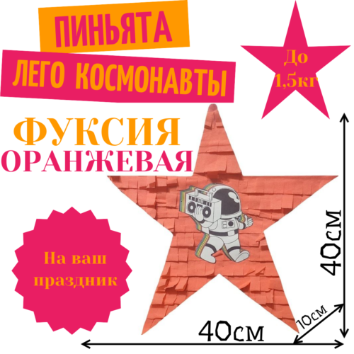 Пиньята Звезда фуксия — оранжевая КОСМОНАВТЫ