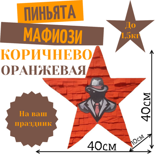 Пиньята Звезда коричнево — оранжевая МАФИОЗИ