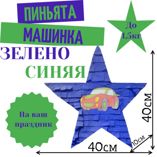 Пиньята Звезда зелено — синяя МАШИНКА