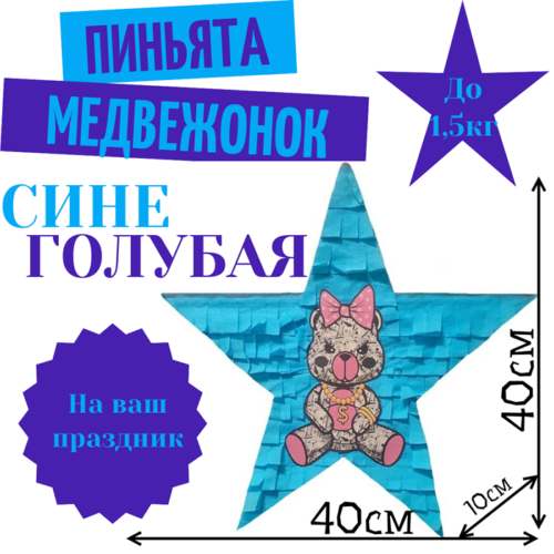 Пиньята Звезда сине — голубая МЕДВЕЖОНОК