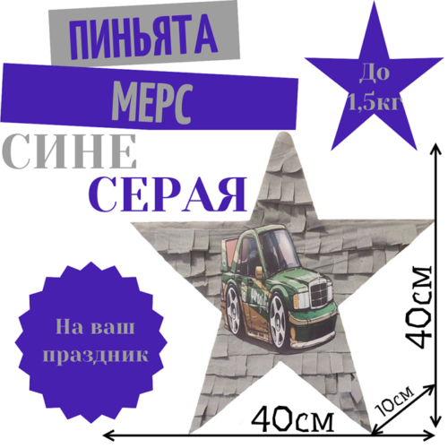Пиньята Звезда сине — серая МЕРС