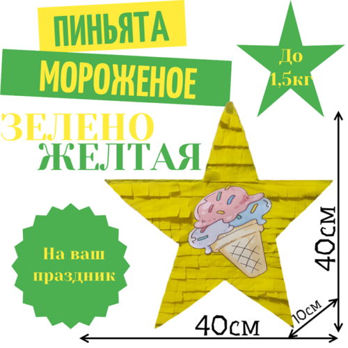 Пиньята Звезда зелено — желтая МОРОЖЕНОЕ