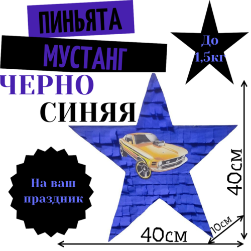 Пиньята Звезда черно — синяя МУСТАНГ