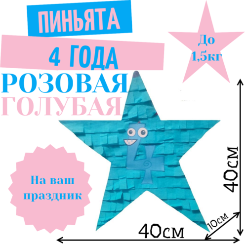 Пиньята Звезда розово — голубая 4 ГОДА