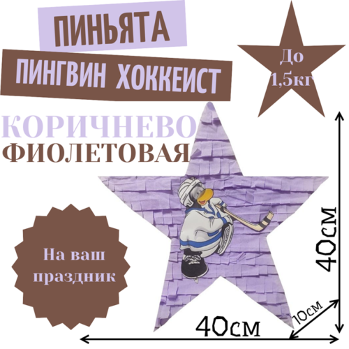 Пиньята Звезда коричнево — фиолетовая ПИНГВИН ХОККЕИСТ