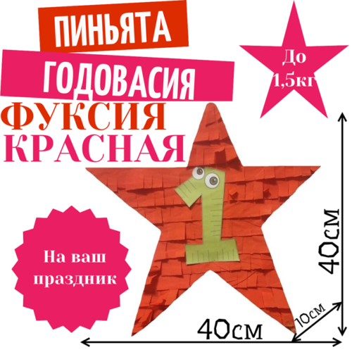 Пиньята Звезда фуксия — красная ГОДОВАСИЯ