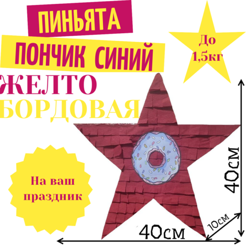 Пиньята Звезда желто — бордовая ПОНЧИК СИНИЙ