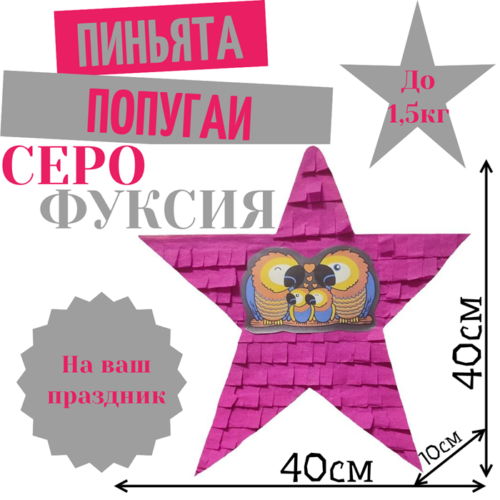 Пиньята Звезда серо — фуксия ПОПУГАИ
