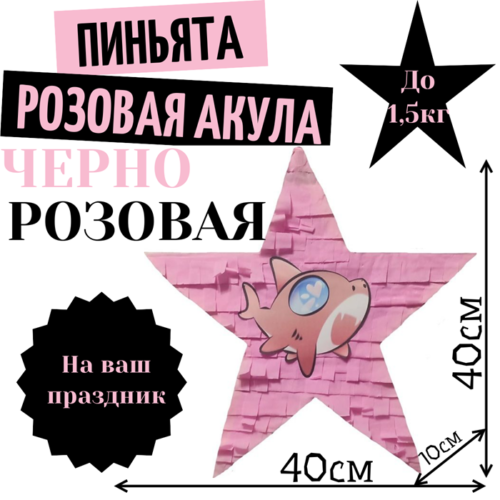 Пиньята Звезда черно — розовая РОЗОВАЯ АКУЛА