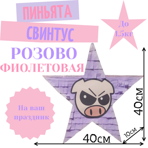 Пиньята Звезда розово — фиолетовая СВИНТУС