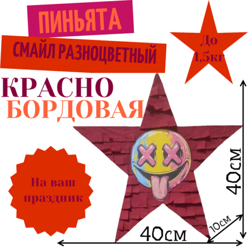 Пиньята Звезда красно — бордовая СМАЙЛ РАЗНОЦВЕТНЫЙ