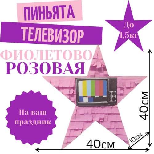 Пиньята Звезда фиолетово — розовая ТЕЛЕВИЗОР