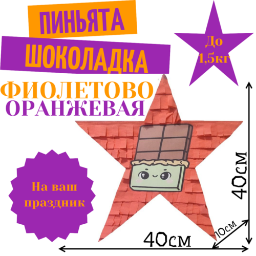 Пиньята Звезда фиолетово — оранжевая ШОКОЛАДКА