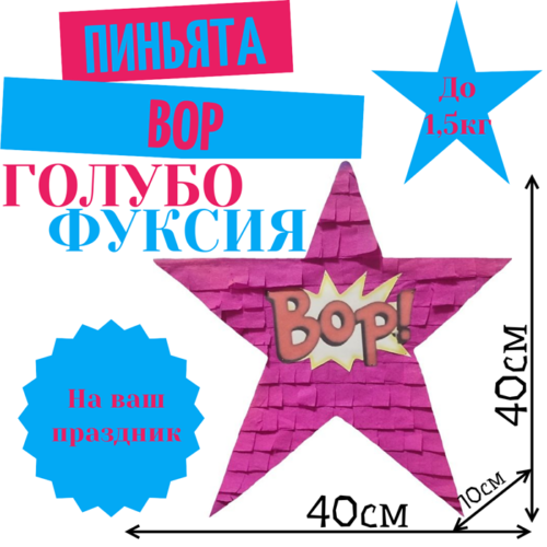 Пиньята Звезда голубо — фуксия BOP