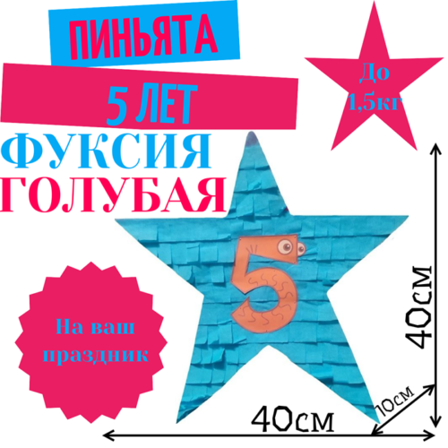 Пиньята Звезда фуксия — голубая 5 ЛЕТ