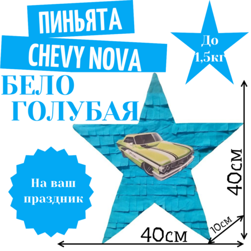 Пиньята Звезда бело — голубая CHEVY NOVA