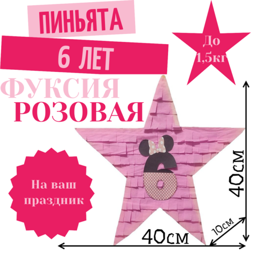 Пиньята Звезда фуксия — розовая 6 ЛЕТ