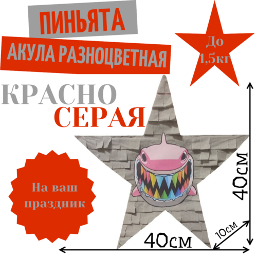 Пиньята Звезда красно — серая АКУЛА РАЗНОЦВЕТНАЯ