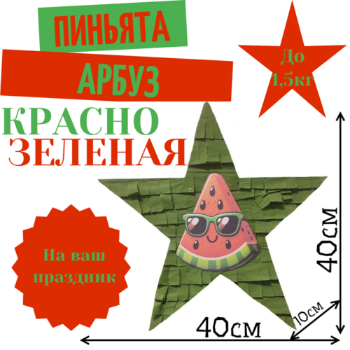 Пиньята Звезда красно — зеленая АРБУЗ