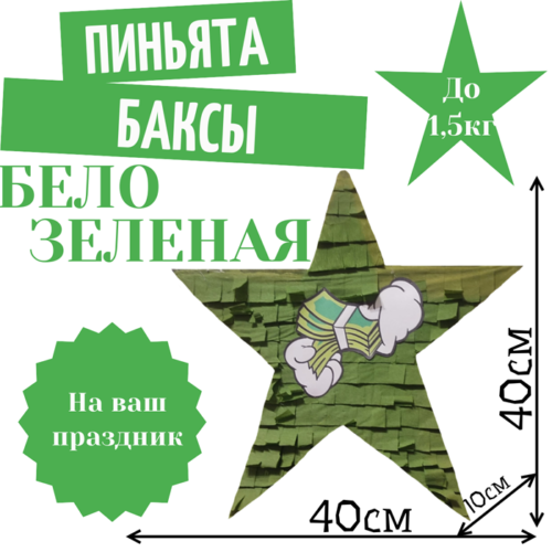 Пиньята Звезда бело — зеленая БАКСЫ