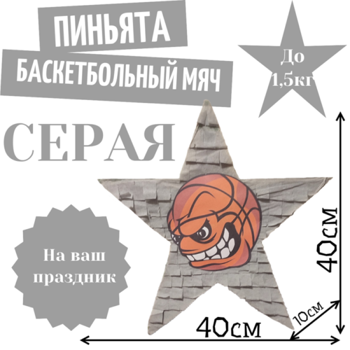 Пиньята Звезда серая БАСКЕТБОЛЬНЫЙ МЯЧ