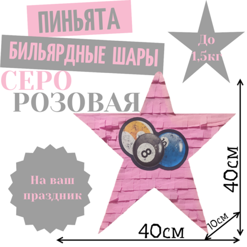 Пиньята Звезда серо — розовая БИЛЬЯРДНЫЕ ШАРЫ
