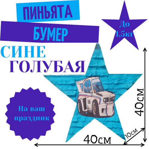 Пиньята Звезда сине — голубая БУМЕР