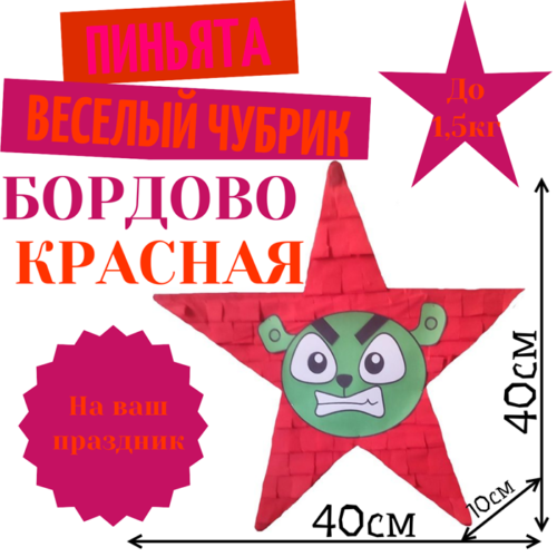 Пиньята Звезда бордово — красная ВЕСЕЛЫЙ ЧУБРИК