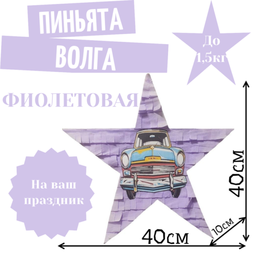 Пиньята Звезда фиолетовая РЕТРО АВТО