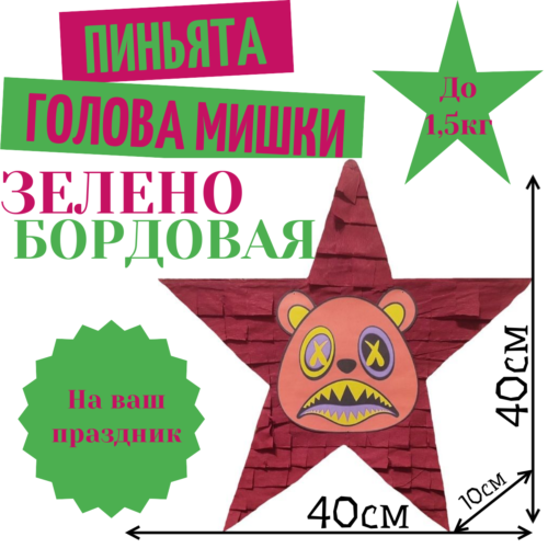 Пиньята Звезда зелено — бордовая ГОЛОВА МИШКИ