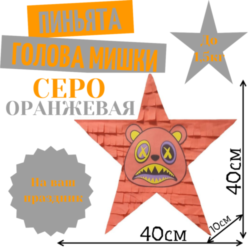 Пиньята Звезда серо — оранжевая ГОЛОВА МИШКИ