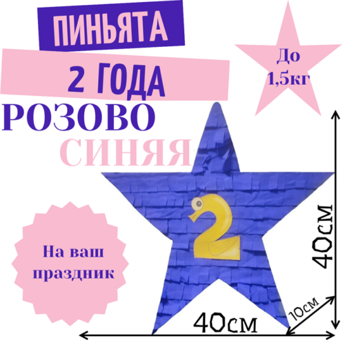 Пиньята Звезда розово — синяя 2 ГОДА