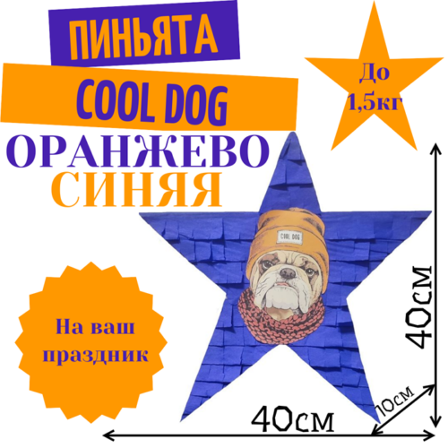 Пиньята Звезда оранжево — синяя COOL DOG
