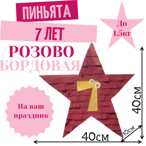 Пиньята Звезда розово — фуксия 7 ЛЕТ