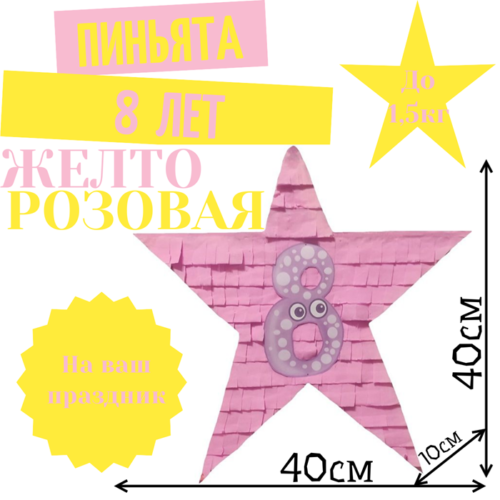 Пиньята Звезда желто — розовая 8 ЛЕТ