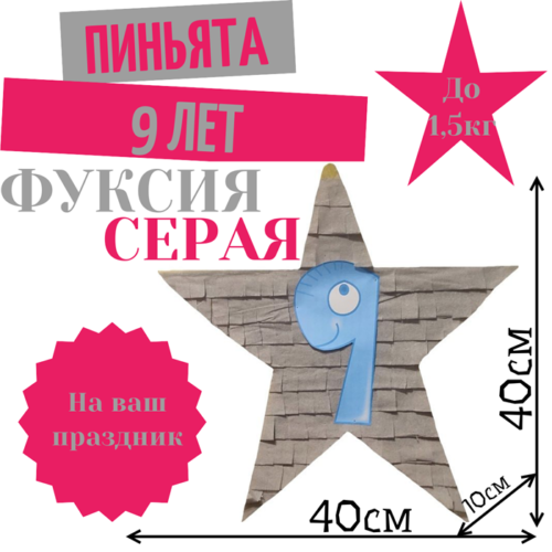 Пиньята Звезда фуксия — серая 9 ЛЕТ