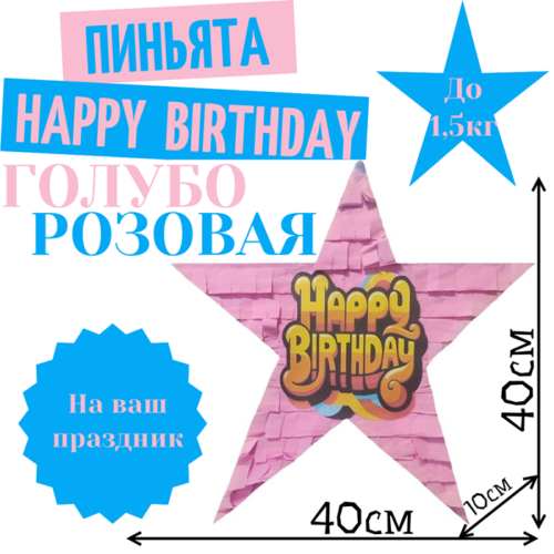 Пиньята Звезда голубо — розовая HAPPY BIRTHDAY