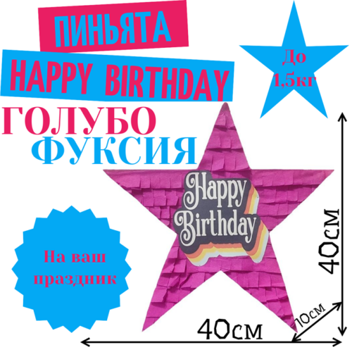 Пиньята Звезда голубо — фуксия HAPPY BIRTHDAY