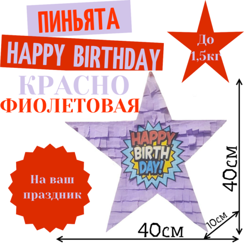 Пиньята Звезда красно — фиолетовая HAPPY BIRTHDAY